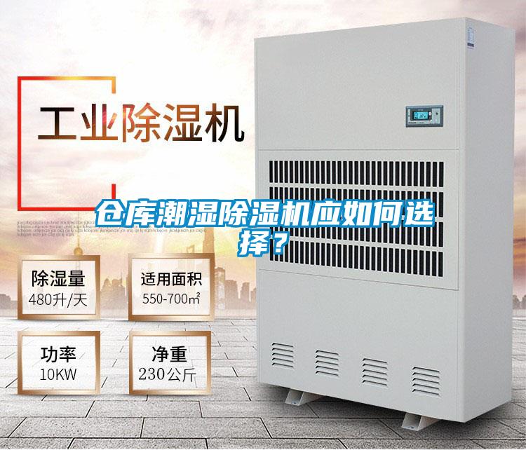 倉庫潮濕除濕機(jī)應(yīng)如何選擇？