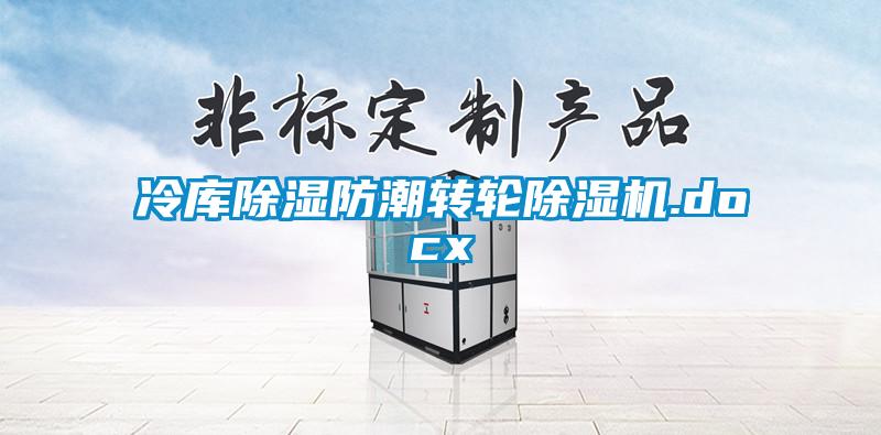 冷庫除濕防潮轉輪除濕機.docx
