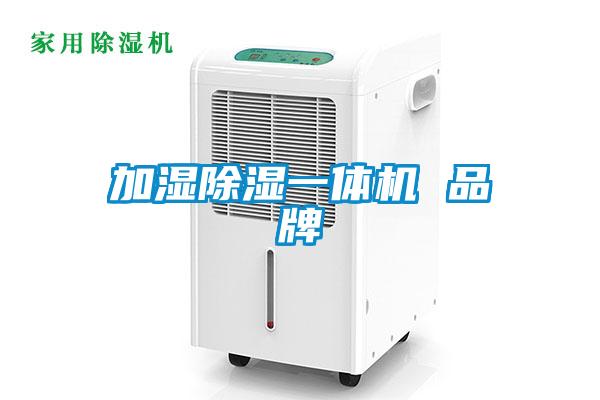 加濕除濕一體機 品牌