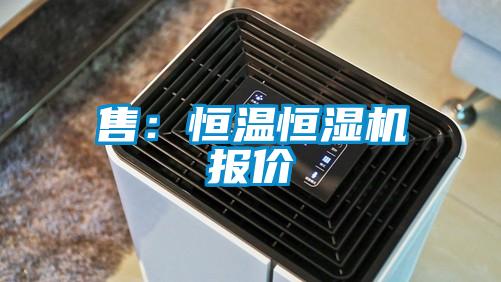 售:恒溫恒濕機報價