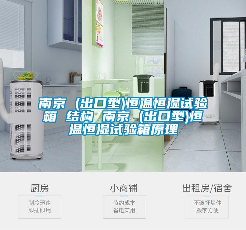 南京 (出口型)恒溫恒濕試驗箱 結構 南京 (出口型)恒溫恒濕試驗箱原理