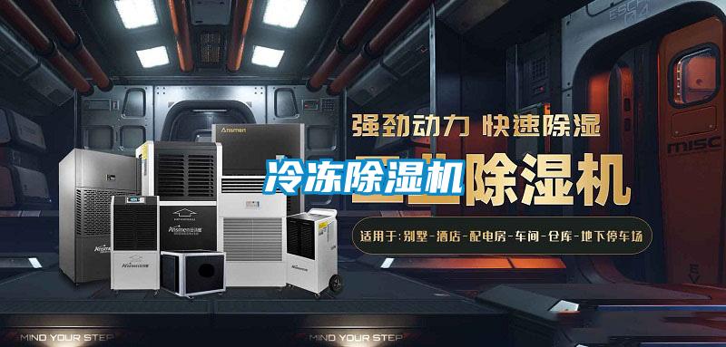 冷凍除濕機