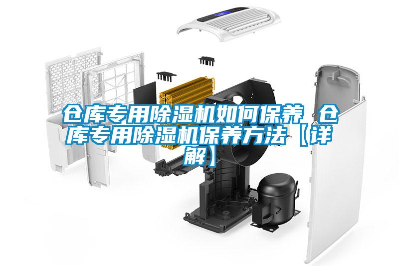 倉庫專用除濕機如何保養 倉庫專用除濕機保養方法【詳解】