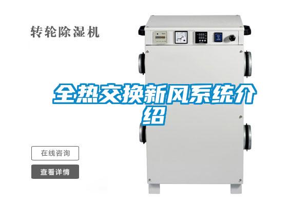 全熱交換新風系統介紹