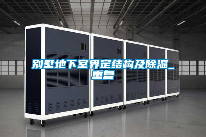 別墅地下室界定結構及除濕_重復