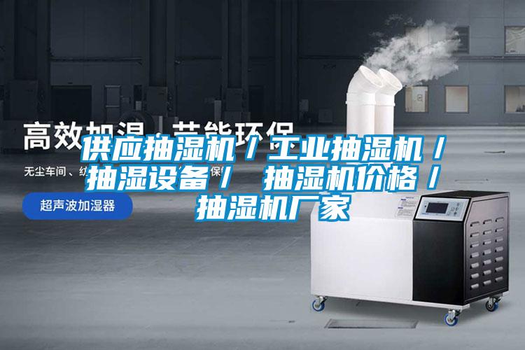 供應抽濕機／工業抽濕機／抽濕設備／ 抽濕機價格／ 抽濕機廠家