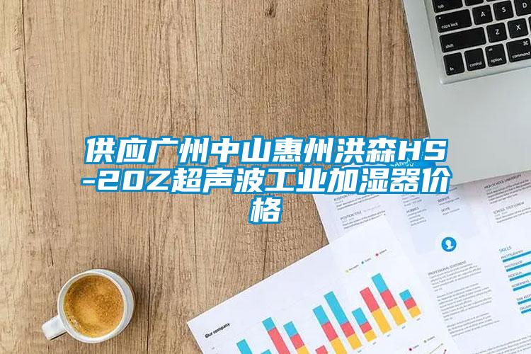 供應廣州中山惠州洪森HS-20Z超聲波工業加濕器價格