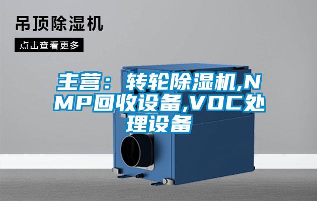 主營:轉輪除濕機,NMP回收設備,VOC處理設備