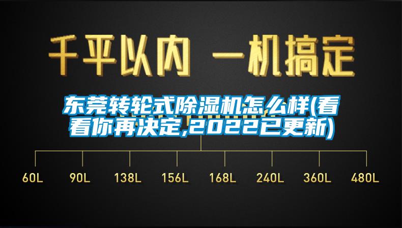 東莞轉(zhuǎn)輪式除濕機怎么樣(看看你再決定,2022已更新)
