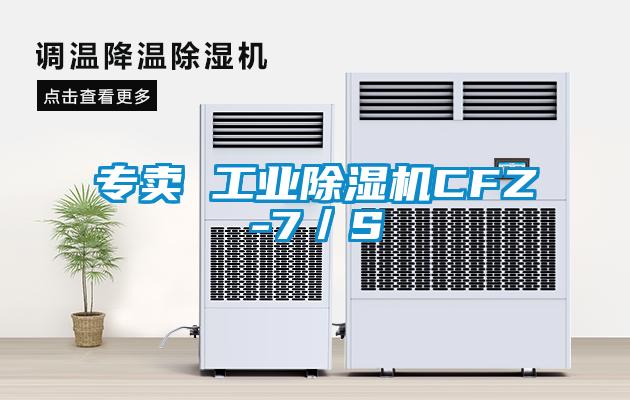 專賣 工業除濕機CFZ-7/S