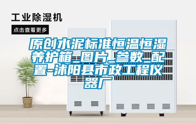 原創水泥標準恒溫恒濕養護箱_圖片_參數_配置-沭陽縣市政工程儀器廠