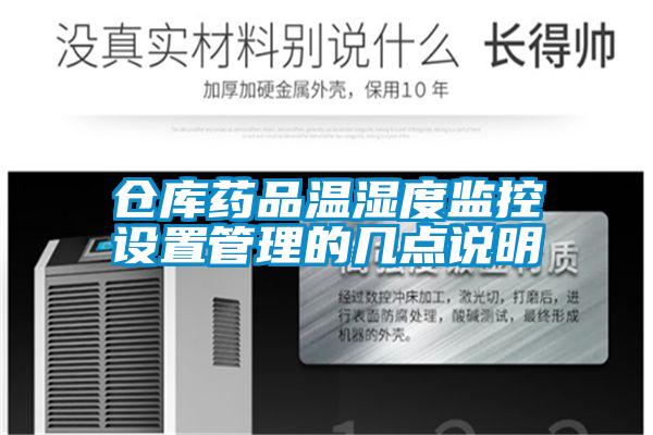 倉庫藥品溫濕度監控設置管理的幾點說明