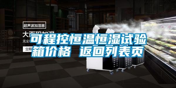 可程控恒溫恒濕試驗箱價格 返回列表頁