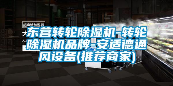 東營轉輪除濕機-轉輪除濕機品牌-安適德通風設備(推薦商家)