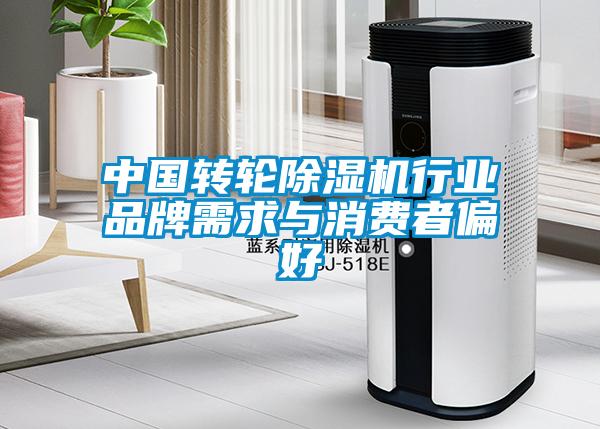 中國轉輪除濕機行業品牌需求與消費者偏好