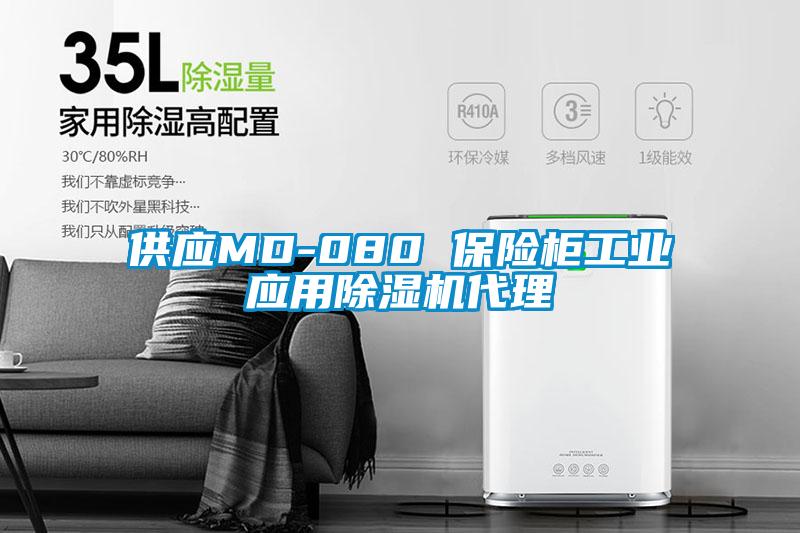 供應MD-080 保險柜工業應用除濕機代理