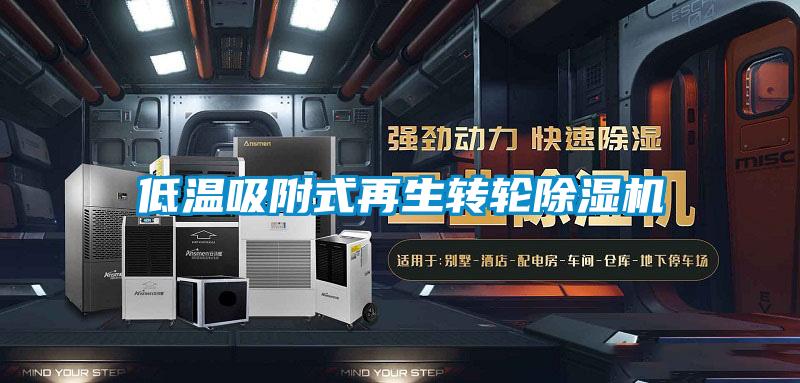 低溫吸附式再生轉輪除濕機