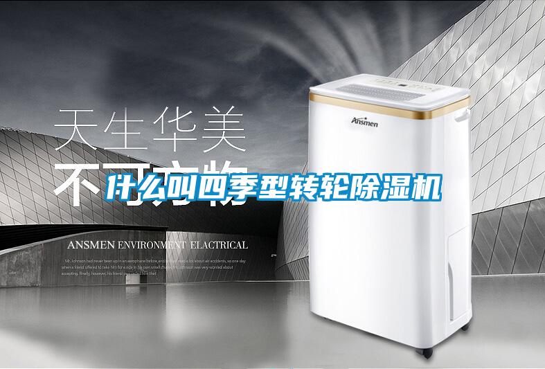 什么叫四季型轉輪除濕機