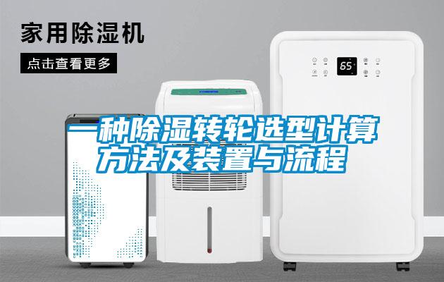 一種除濕轉輪選型計算方法及裝置與流程