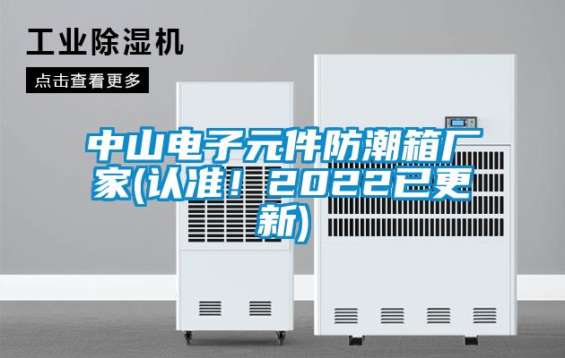 中山電子元件防潮箱廠家(認準!2022已更新)