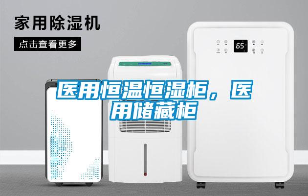 醫用恒溫恒濕柜,醫用儲藏柜