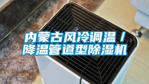 內蒙古風冷調溫/降溫管道型除濕機