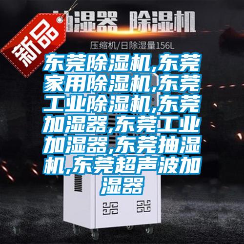 東莞除濕機,東莞家用除濕機,東莞工業除濕機,東莞加濕器,東莞工業加濕器,東莞抽濕機,東莞超聲波加濕器