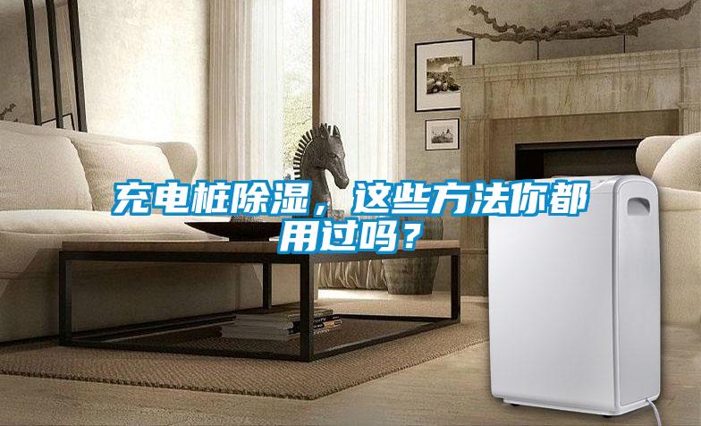 充電樁除濕，這些方法你都用過嗎？