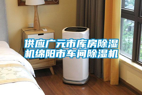 供應廣元市庫房除濕機綿陽市車間除濕機