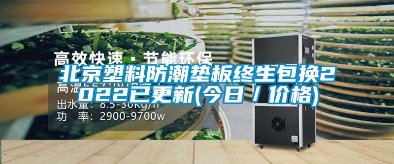 北京塑料防潮墊板終生包換2022已更新(今日/價格)