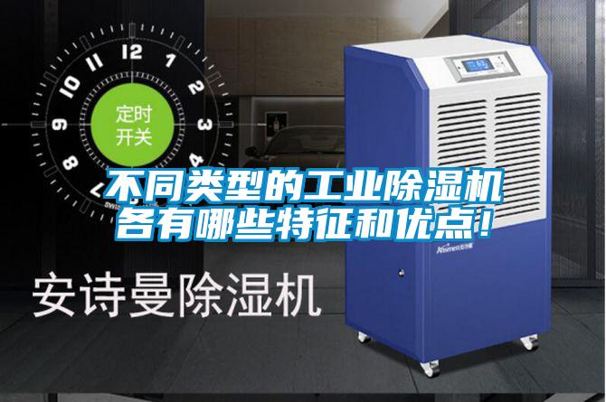 不同類型的工業除濕機各有哪些特征和優點！