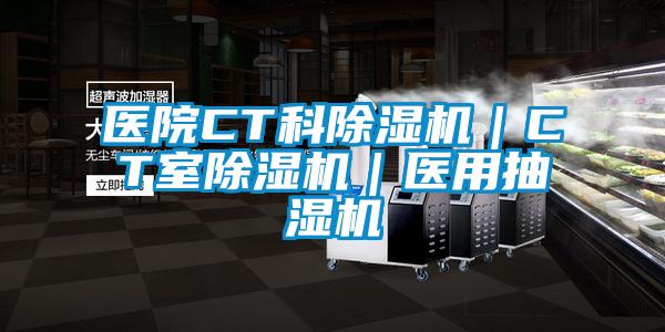 醫院CT科除濕機|CT室除濕機|醫用抽濕機