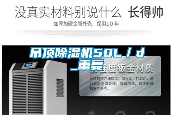 吊頂除濕機50L/d_重復