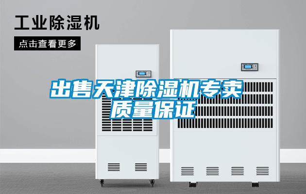 出售天津除濕機專賣 質量保證