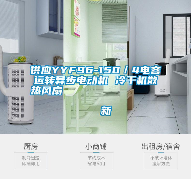 供應YYF96-150/4電容運轉異步電動機 冷干機散熱風扇 新