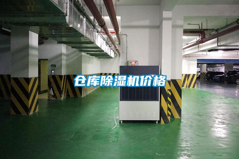 倉庫除濕機價格