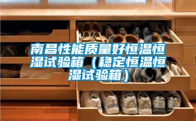 南昌性能質量好恒溫恒濕試驗箱(穩定恒溫恒濕試驗箱)