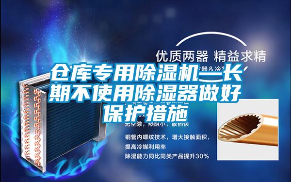 倉庫專用除濕機—長期不使用除濕器做好保護措施