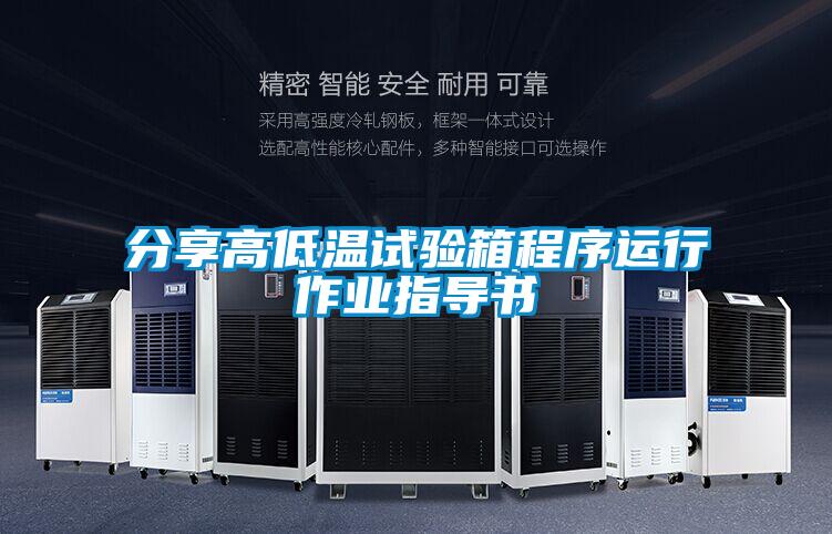 分享高低溫試驗箱程序運行作業指導書
