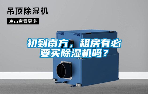 初到南方,租房有必要買除濕機嗎?