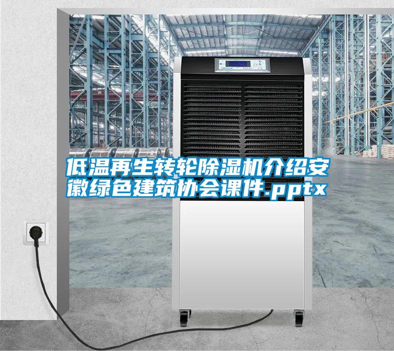 低溫再生轉(zhuǎn)輪除濕機介紹安徽綠色建筑協(xié)會課件.pptx