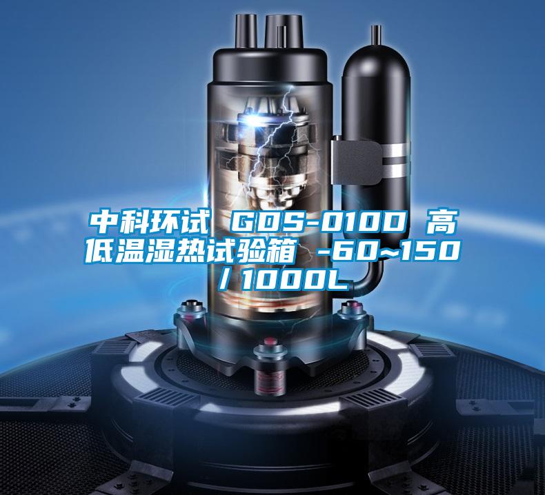 中科環試 GDS-010D 高低溫濕熱試驗箱 -60~150℃／1000L