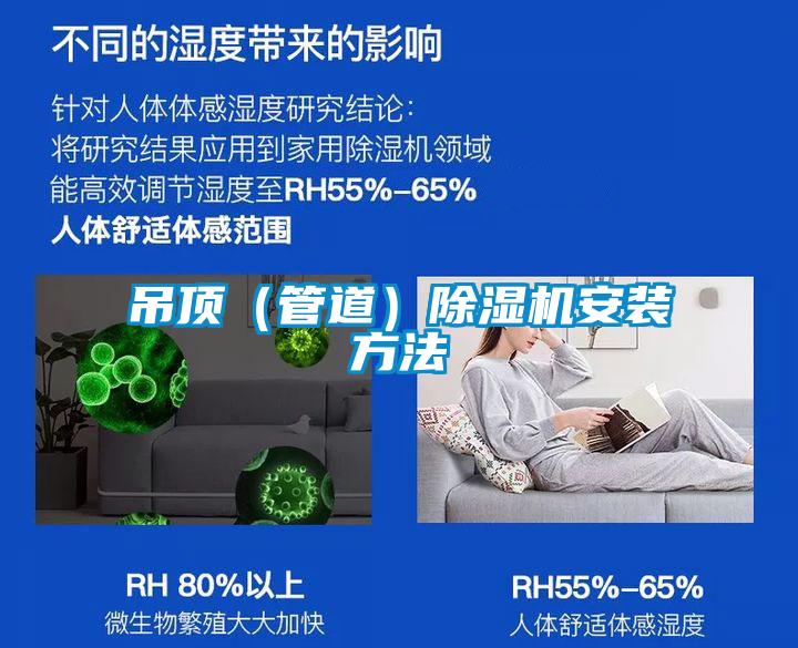 吊頂(管道)除濕機(jī)安裝方法