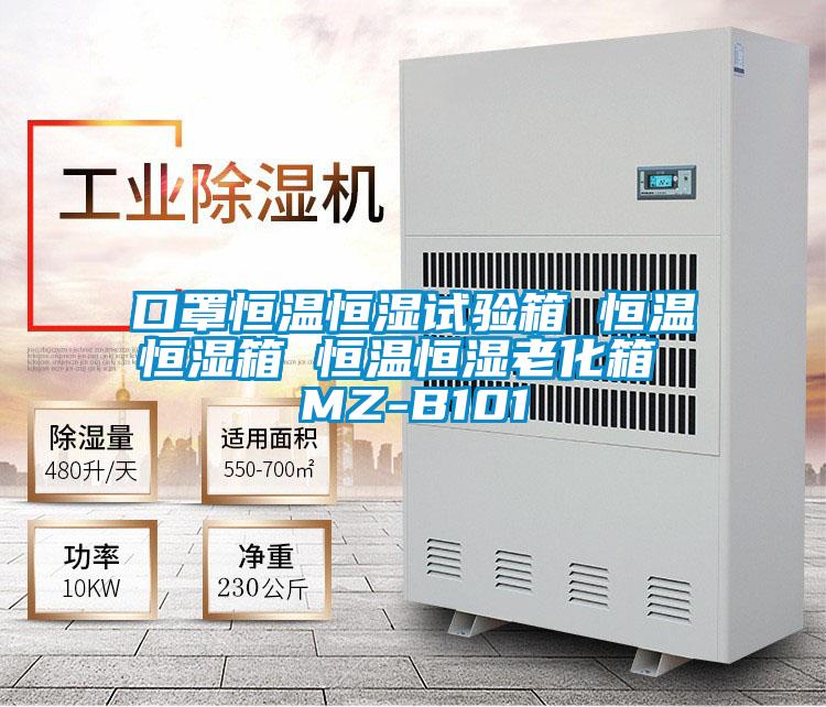 口罩恒溫恒濕試驗(yàn)箱 恒溫恒濕箱 恒溫恒濕老化箱 MZ-B101