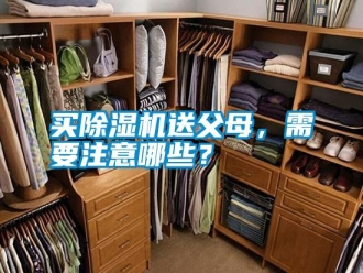 行業新聞買除濕機送父母，需要注意哪些？