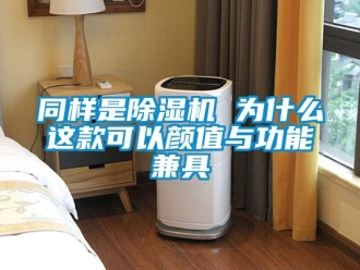 行業新聞同樣是除濕機 為什么這款可以顏值與功能兼具