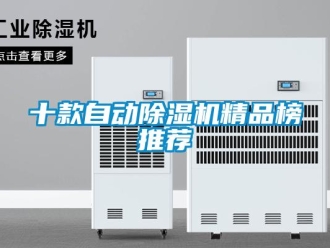 行業新聞十款自動除濕機精品榜推薦