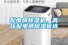 配電房除濕機，高壓配電房除濕優選