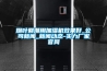 煙葉回潮用加濕機(jī)效果好_公司新聞_新聞動態(tài)-實力廠家官網(wǎng)