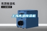 上海高溫除濕機